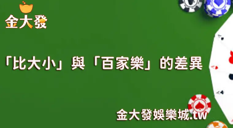 「比大小」與「百家樂」 的差異