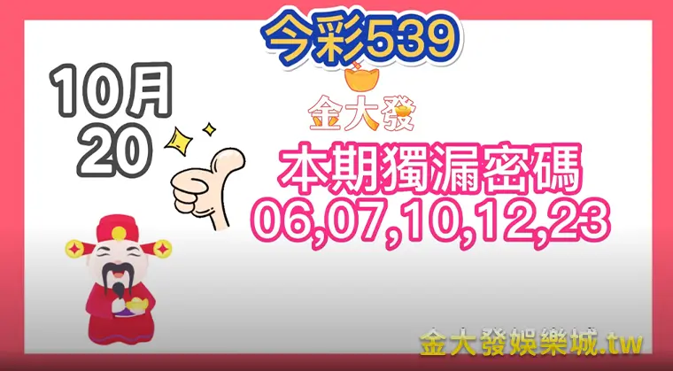 10/20金大發娛樂城-今彩539從哪跌倒就從哪爬起來！