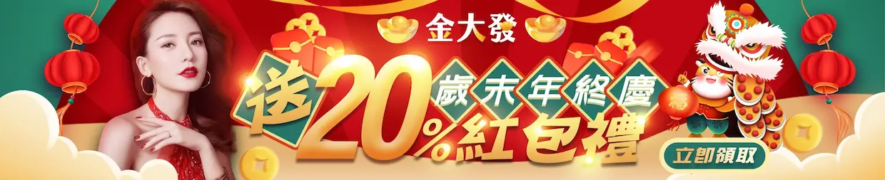 金大發娛樂城歲末年終慶送20％紅包禮