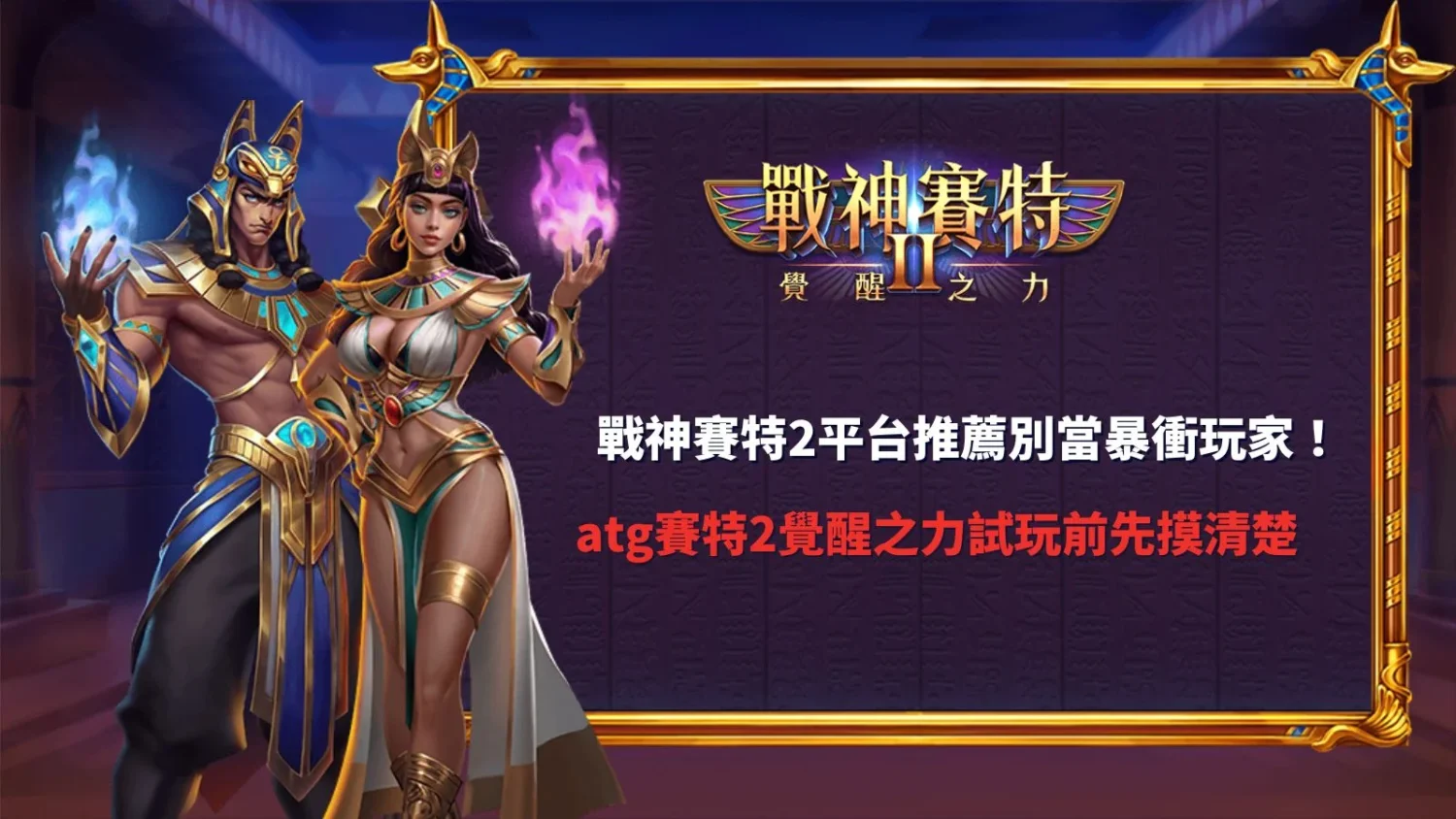 戰神賽特2平台推薦重點整理圖,解析ATG賽特2覺醒之力試玩、正版授權平台、免費試玩入口、安全性與平台挑選重點。